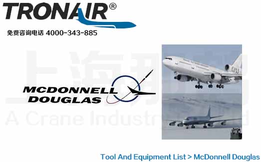 TRONAIR/McDonnell Douglas/麦道系列飞机/航空地面维修工具与设备