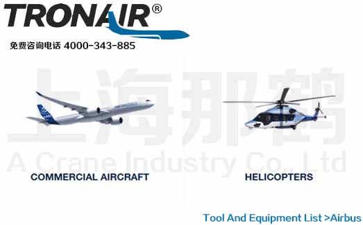 TRONAIR/Airbus空客系列/飞机/直升机/航空地面维修工具与设备