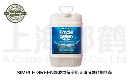 SIMPLE GREEN新波绿/简绿/航空航天清洗剂/5加仑装 